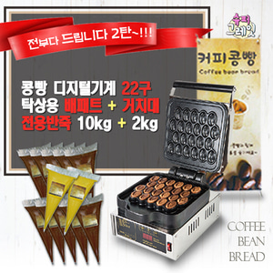 커피콩빵기계 22구 미니배너 커피맛반죽10kg 플레인맛반죽 2kg 모두포함