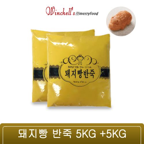 메리 / 황금 복 돼지빵 반죽 5kg+5kg (글루텐프리, 웰빙)